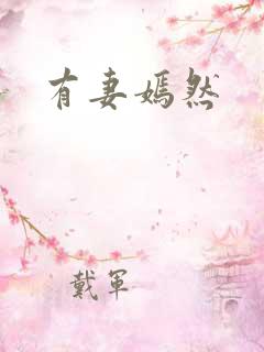 有妻嫣然