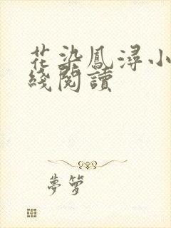 花染凤浔小说在线阅读