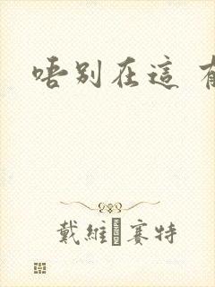 唔别在这 有人