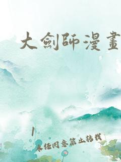 大剑师漫画