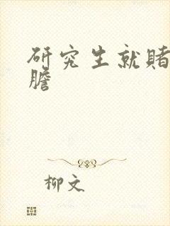 研究生就赌一个胆