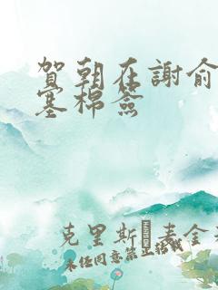 贺朝在谢俞里面塞棉签