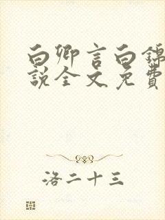 白卿言白锦绣小说全文免费阅读