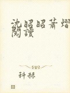 沈昭昭萧熠免费阅读