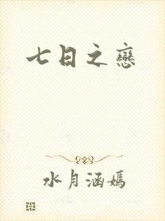 七日之恋