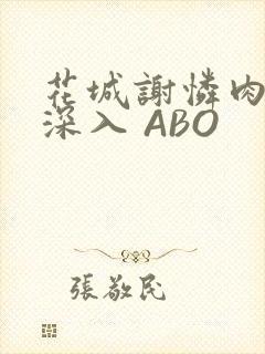 花城谢怜肉车长深入 ABO