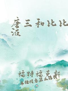 唐三和比比东乳液