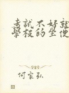 考试不好就要当学校的坐便器小说