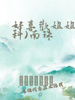 好喜欢姐姐(骨科)南珠