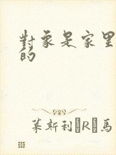 对象是家里安排的