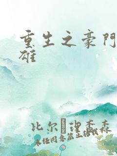 重生之豪门女枭雄