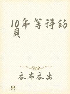 10年等待的宝贝