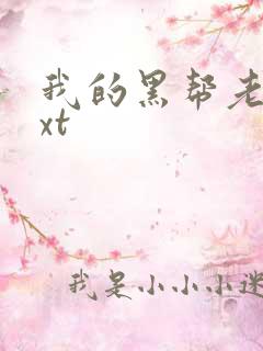 我的黑帮老公txt