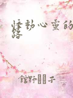 悸动心灵的h之路