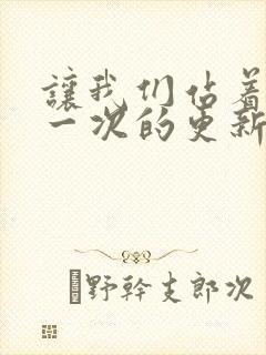 让我们站着再来一次的更新时间