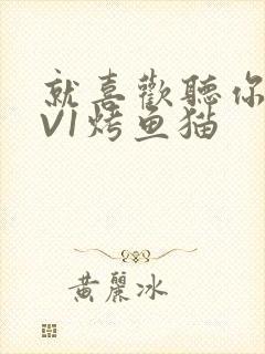 就喜欢听你叫1V1烤鱼猫