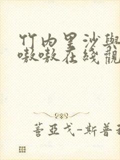 竹内里沙与黑人嗷嗷在线观看