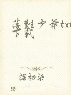 落难少爷txt下载