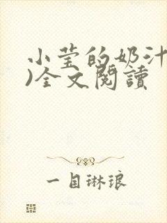 小莹的奶汁(h)全文阅读