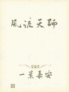 风流天师