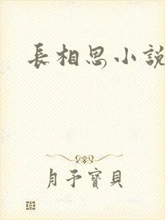 长相思小说原著