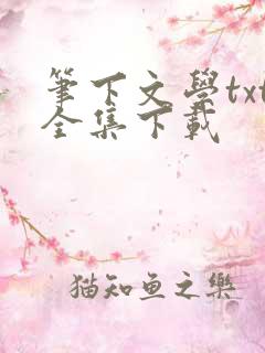 笔下文学txt全集下载