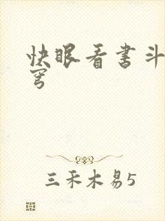 快眼看书斗破苍穹