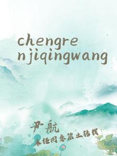 chengrenjiqingwang