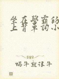 坐在学霸的棍子上背单词小说