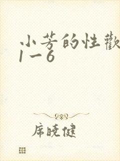 小芳的性欢生活1一6