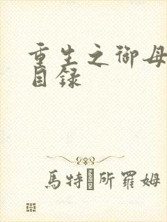 重生之御母双修目录