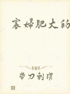 寡妇肥大的肉唇