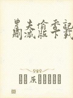 农夫偷香记2未删减版下载