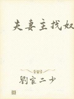 夫妻主找奴