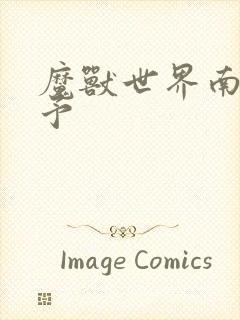 魔兽世界南音梦予