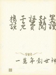 杨千语封墨言小说免费阅读无弹窗