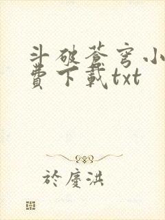 斗破苍穹小说免费下载txt