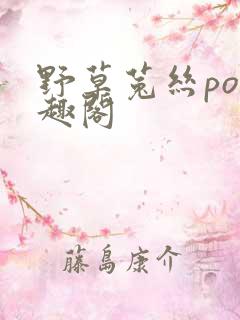 野草菟丝po笔趣阁