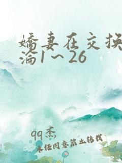 娇妻在交换中沉沦1～26