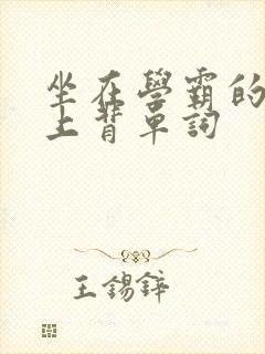 坐在学霸的棍子上背单词