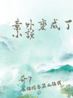 意外变成了僵尸小说