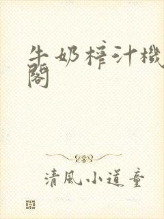 牛奶榨汁机笔趣阁