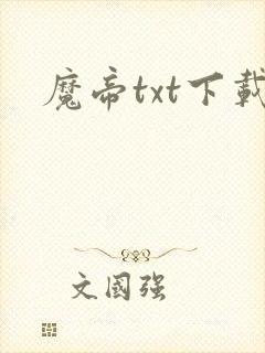 魔帝txt下载