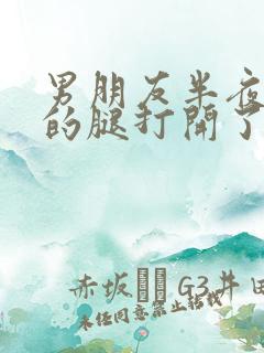 男朋友半夜把我的腿打开了