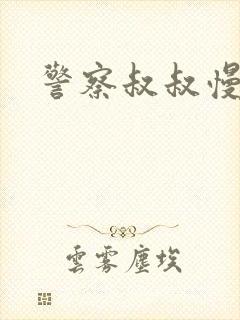 警察叔叔慢点
