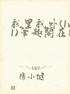 戏里戏外(1v1)笔趣阁在线阅读