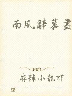 南风辞慕尽缠绵