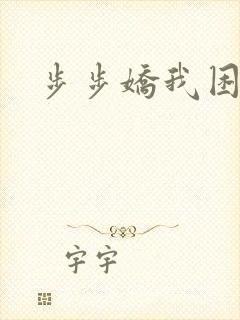 步步娇我困