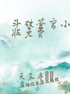 斗破苍穹小说正版免费