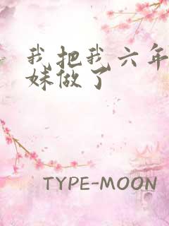 我把我六年级妹妹做了